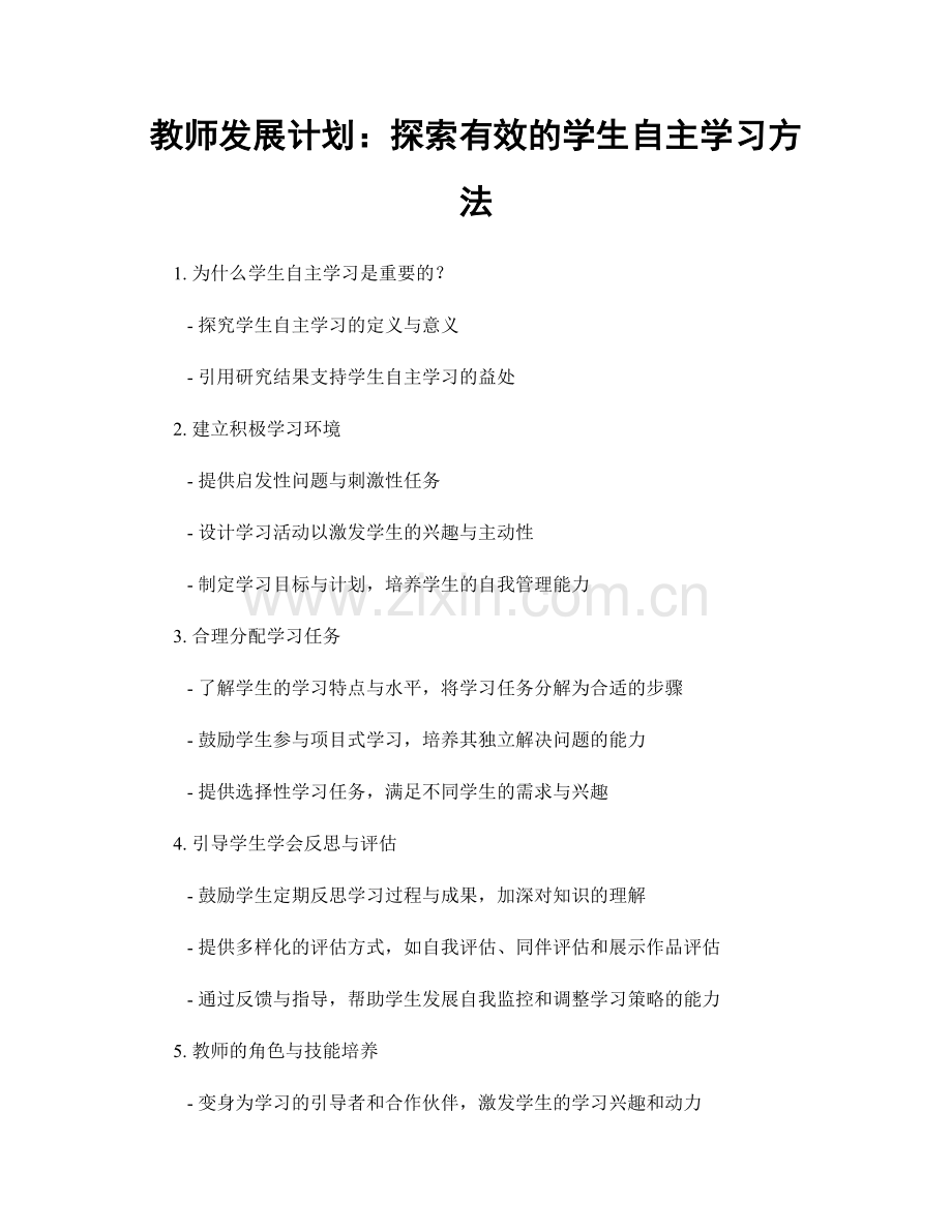 教师发展计划：探索有效的学生自主学习方法.docx_第1页