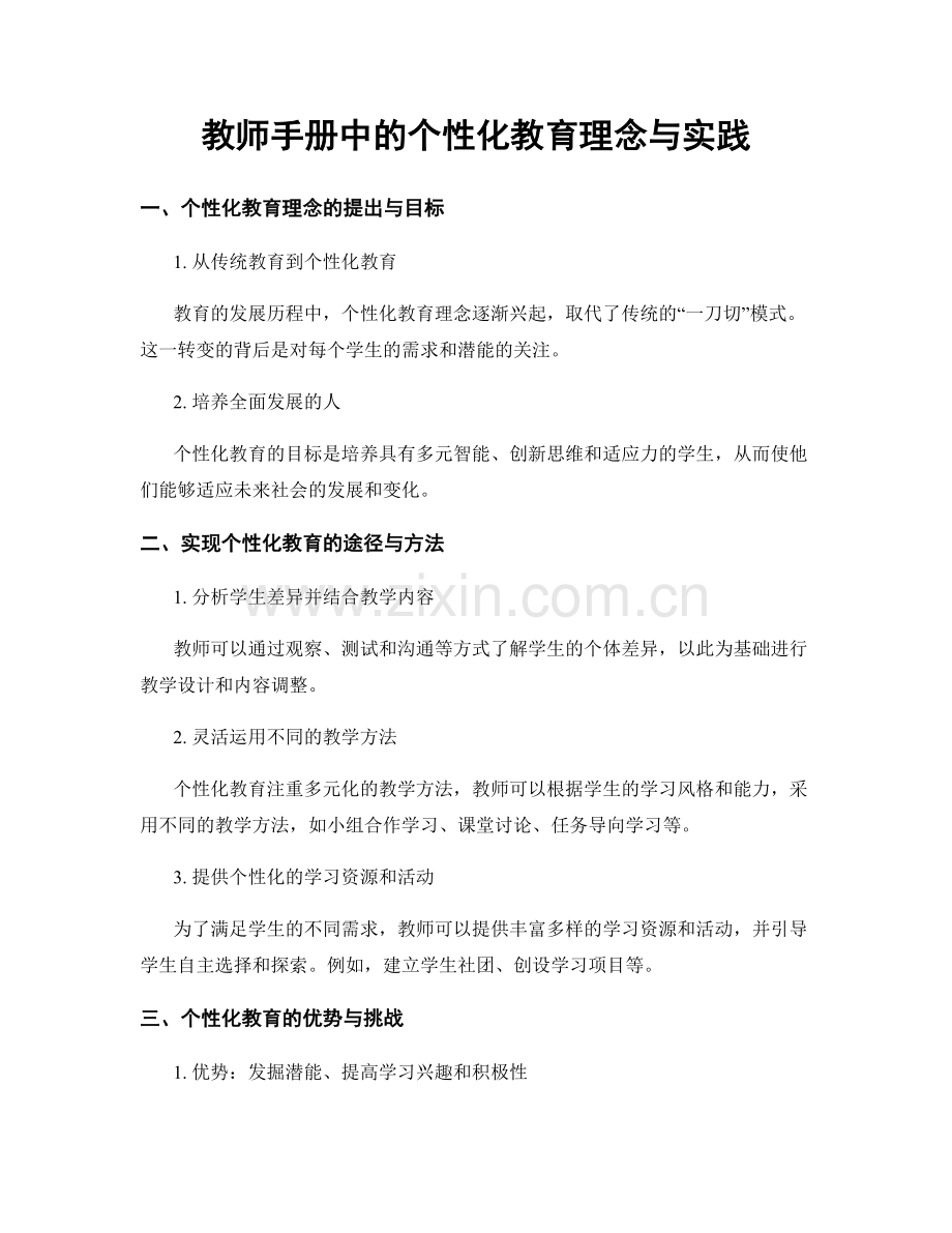 教师手册中的个性化教育理念与实践.docx_第1页