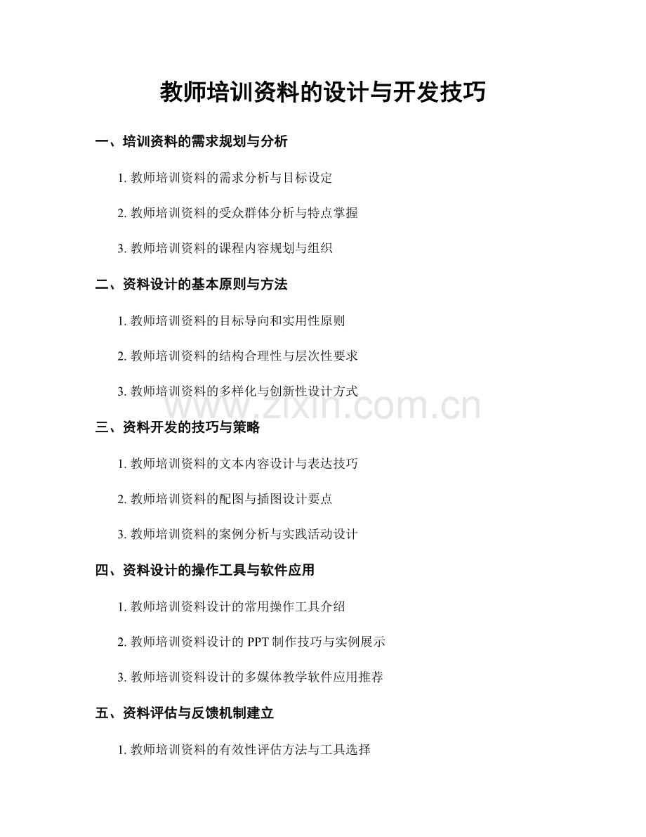 教师培训资料的设计与开发技巧.docx_第1页