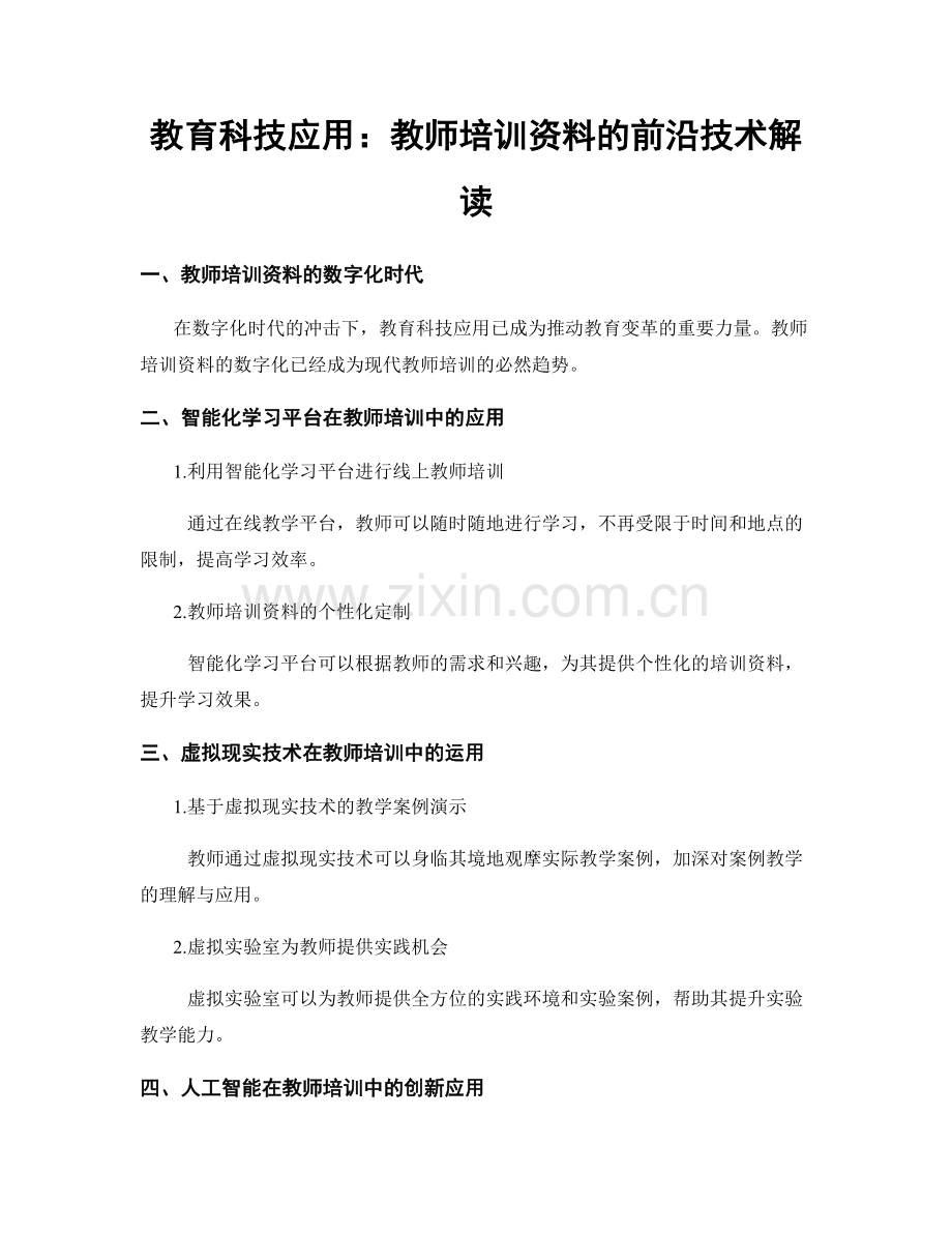 教育科技应用：教师培训资料的前沿技术解读.docx_第1页