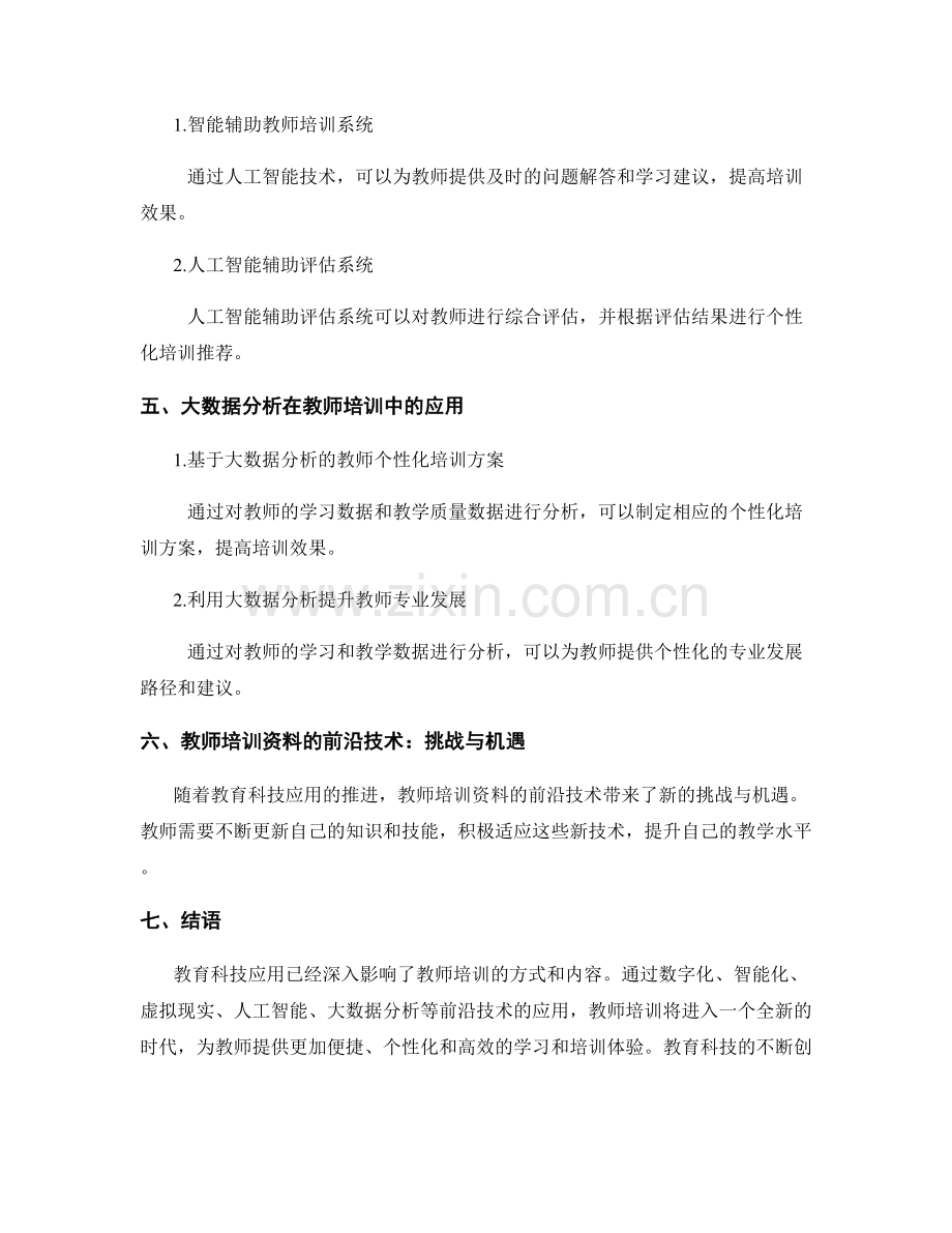 教育科技应用：教师培训资料的前沿技术解读.docx_第2页