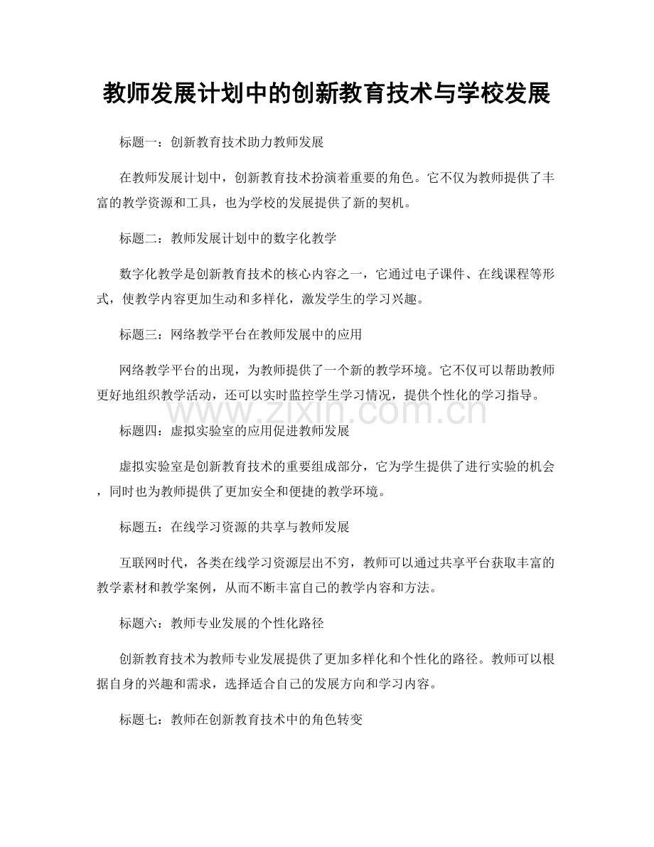 教师发展计划中的创新教育技术与学校发展.docx_第1页