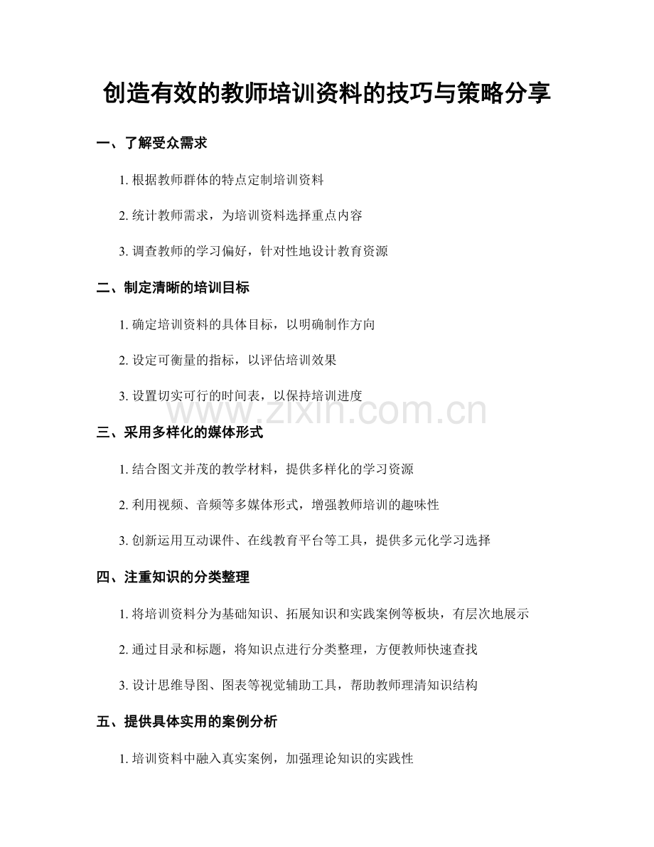 创造有效的教师培训资料的技巧与策略分享.docx_第1页