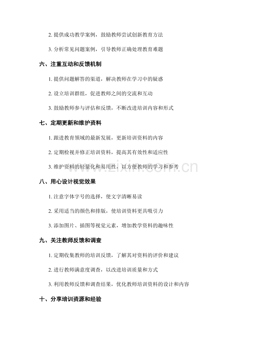 创造有效的教师培训资料的技巧与策略分享.docx_第2页