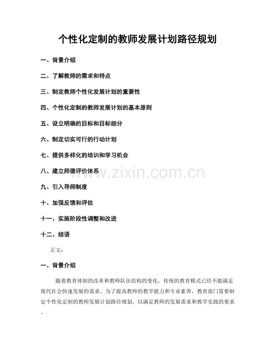 个性化定制的教师发展计划路径规划.docx_第1页