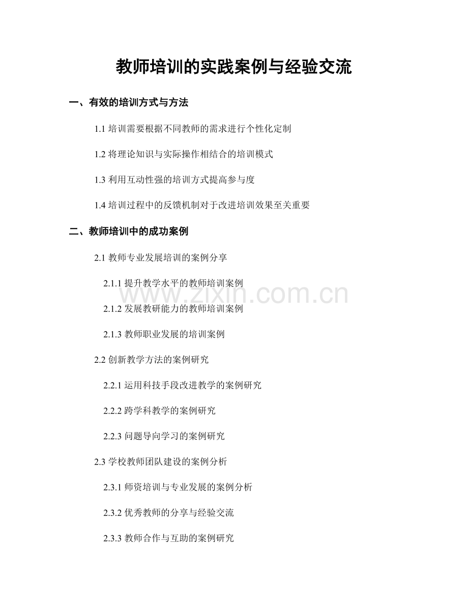 教师培训的实践案例与经验交流.docx_第1页