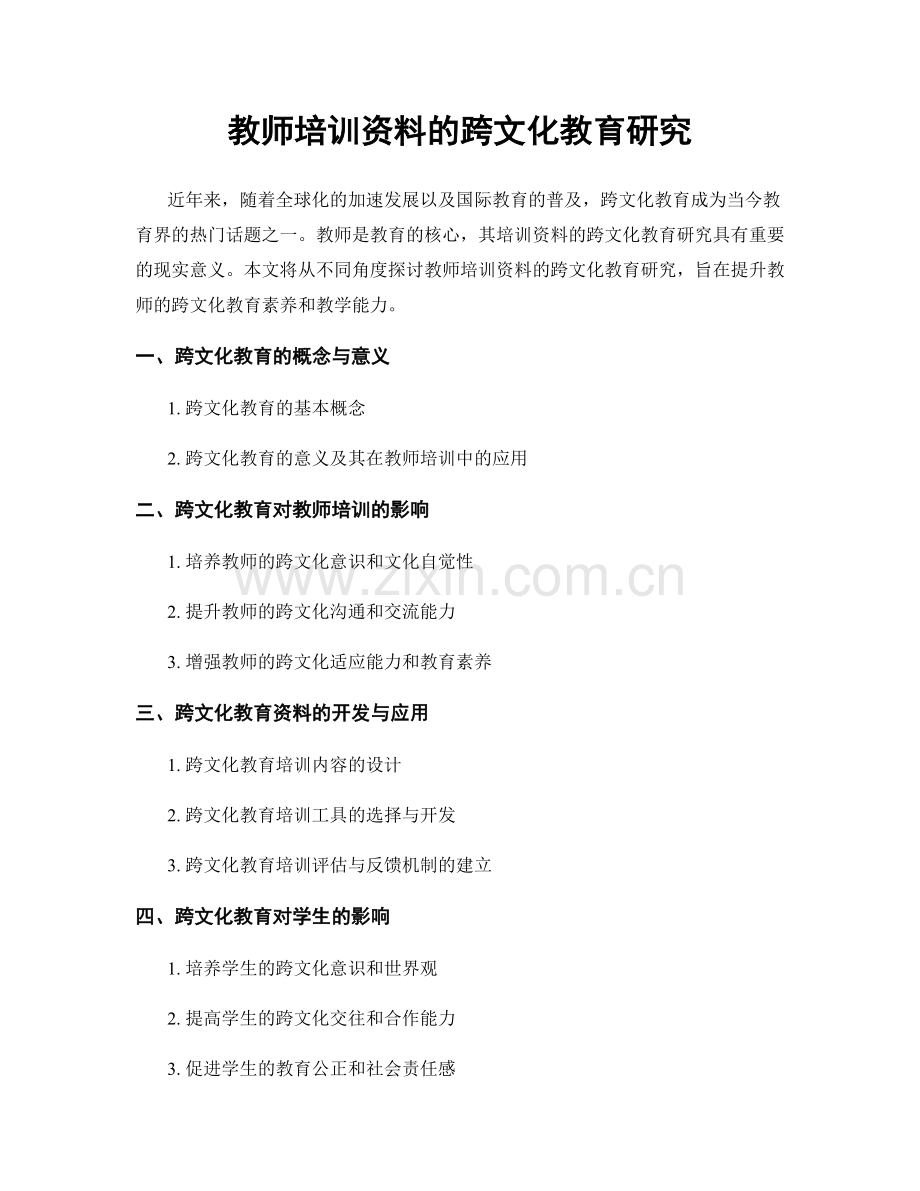 教师培训资料的跨文化教育研究.docx_第1页