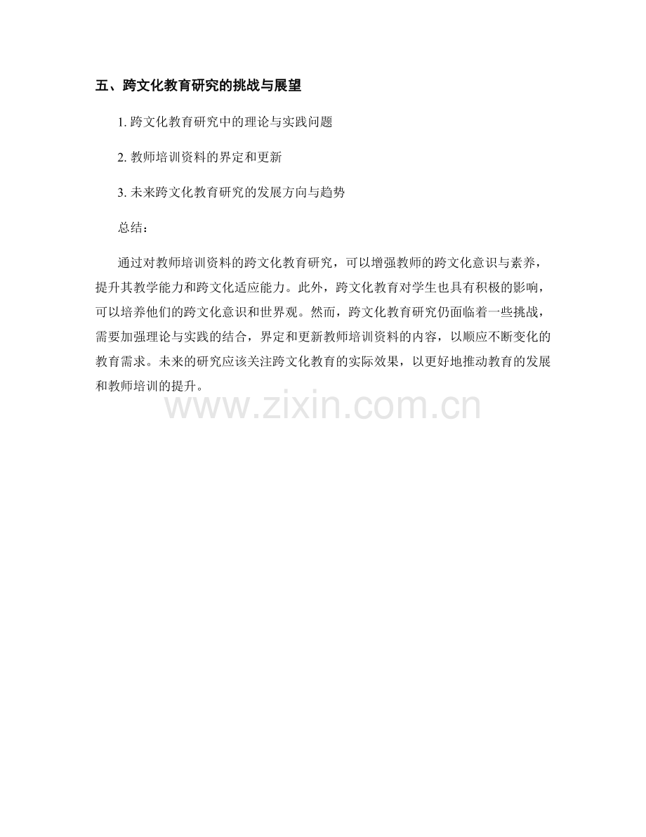 教师培训资料的跨文化教育研究.docx_第2页