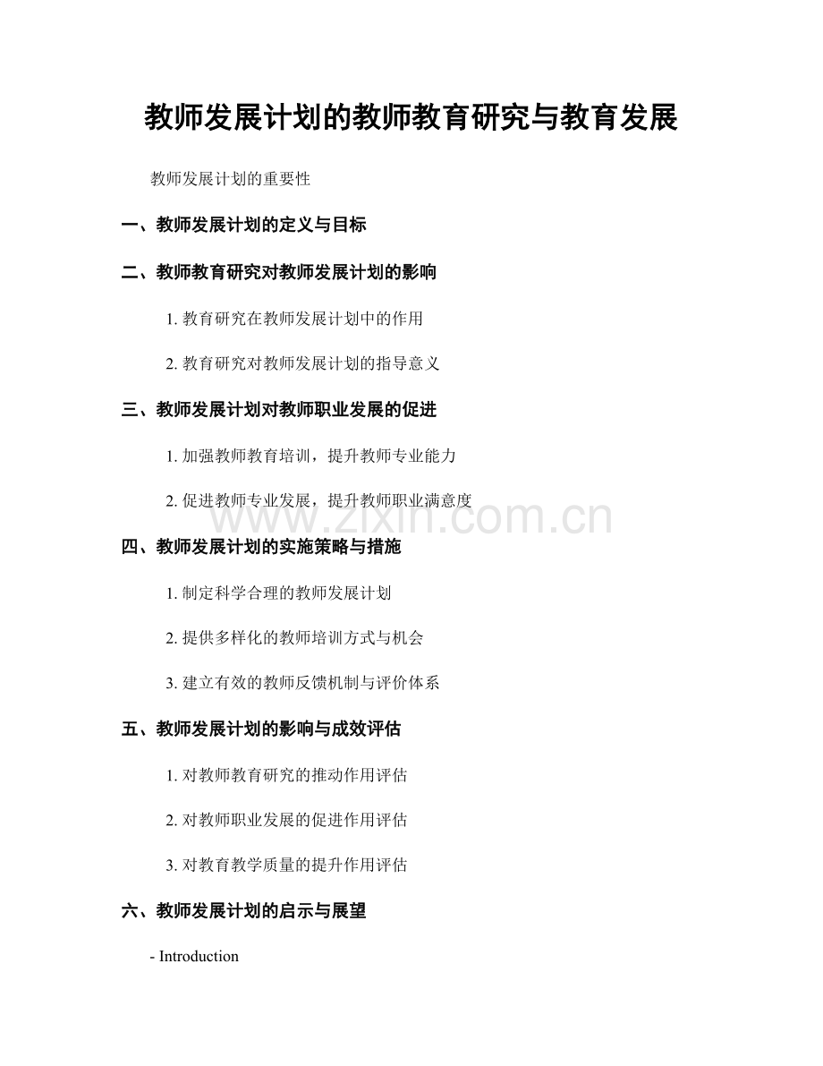 教师发展计划的教师教育研究与教育发展.docx_第1页