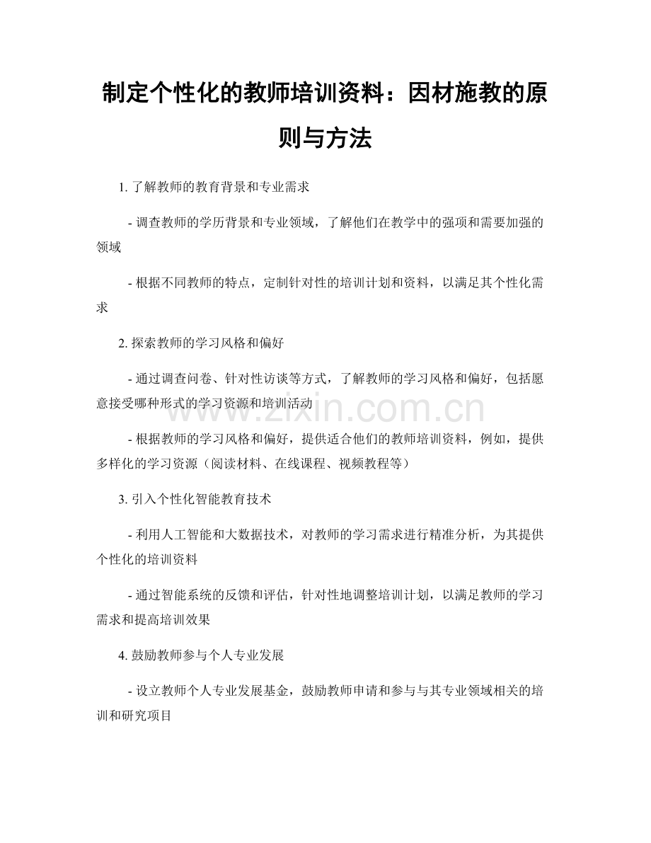 制定个性化的教师培训资料：因材施教的原则与方法.docx_第1页