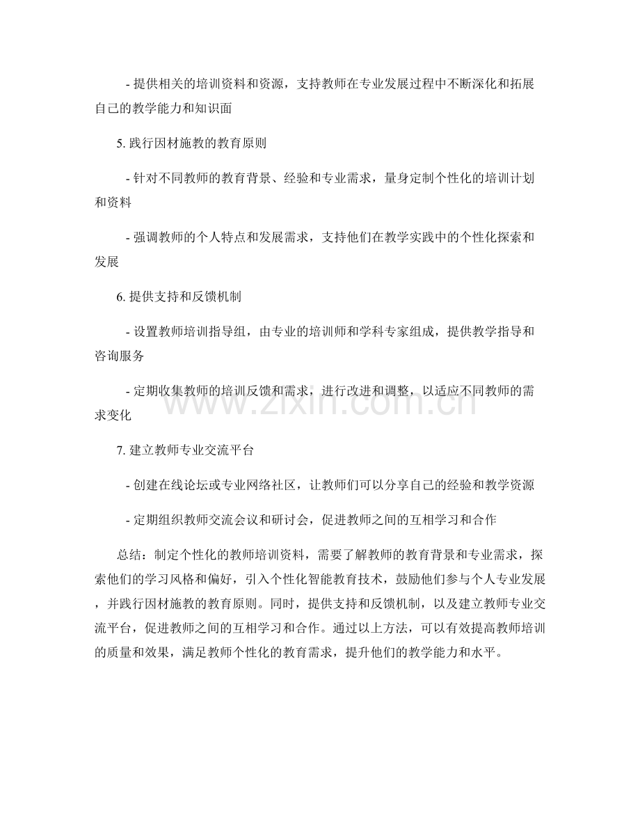 制定个性化的教师培训资料：因材施教的原则与方法.docx_第2页