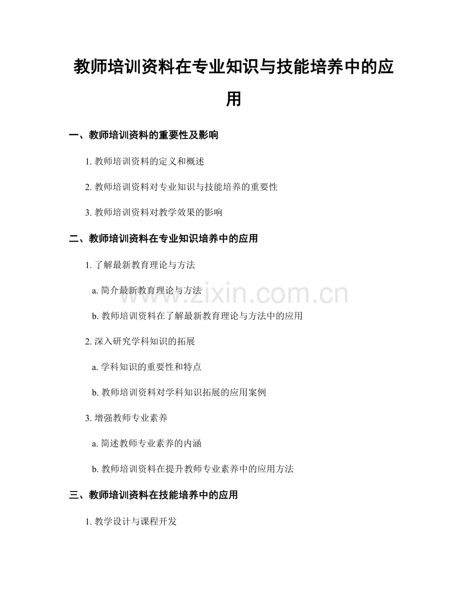 教师培训资料在专业知识与技能培养中的应用.docx_第1页