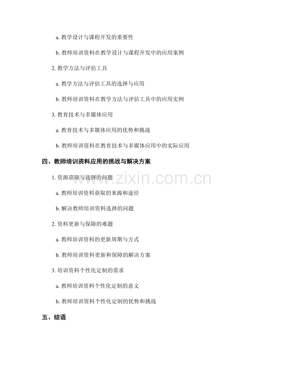 教师培训资料在专业知识与技能培养中的应用.docx_第2页