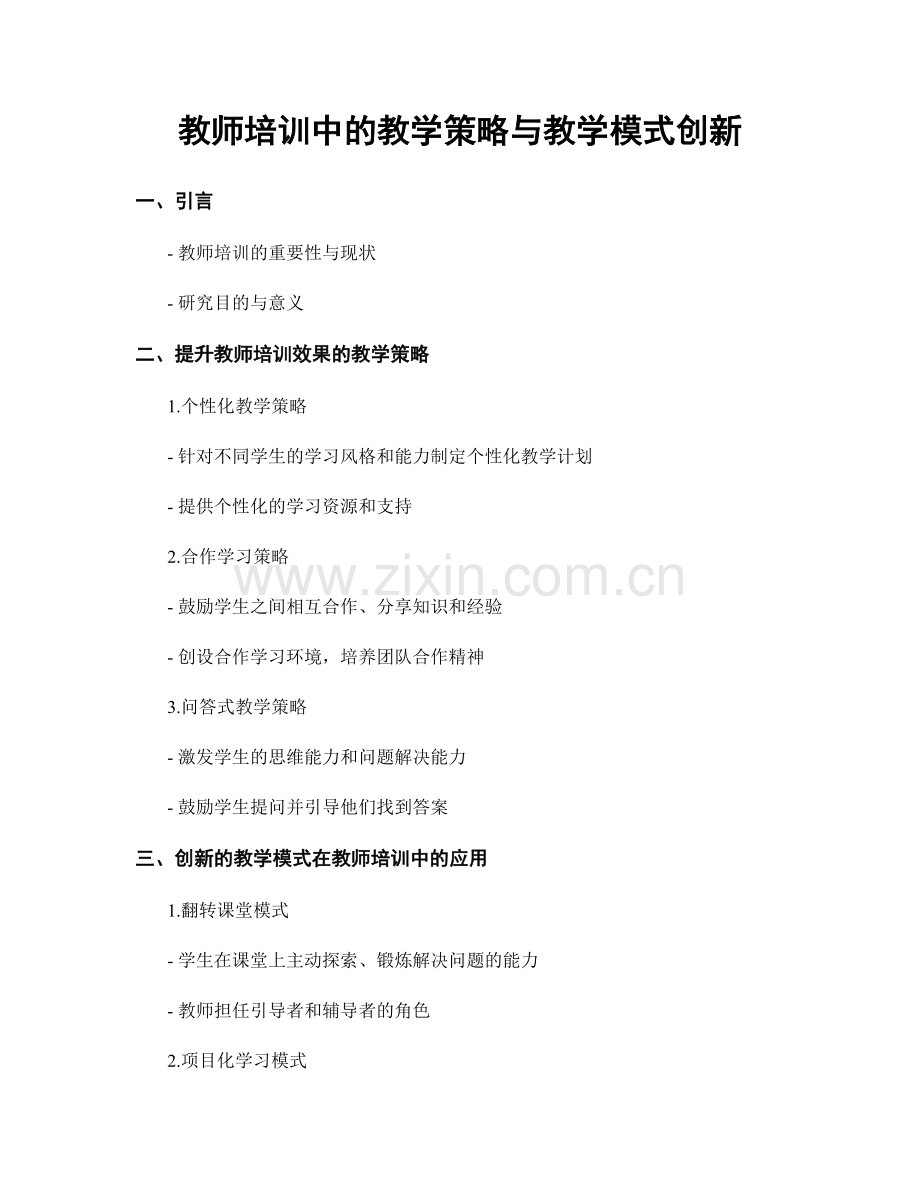 教师培训中的教学策略与教学模式创新.docx_第1页