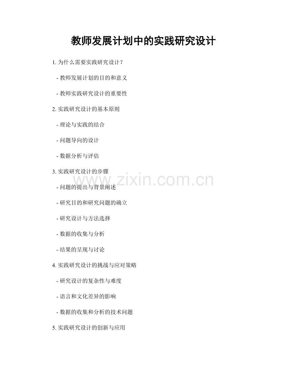 教师发展计划中的实践研究设计.docx_第1页