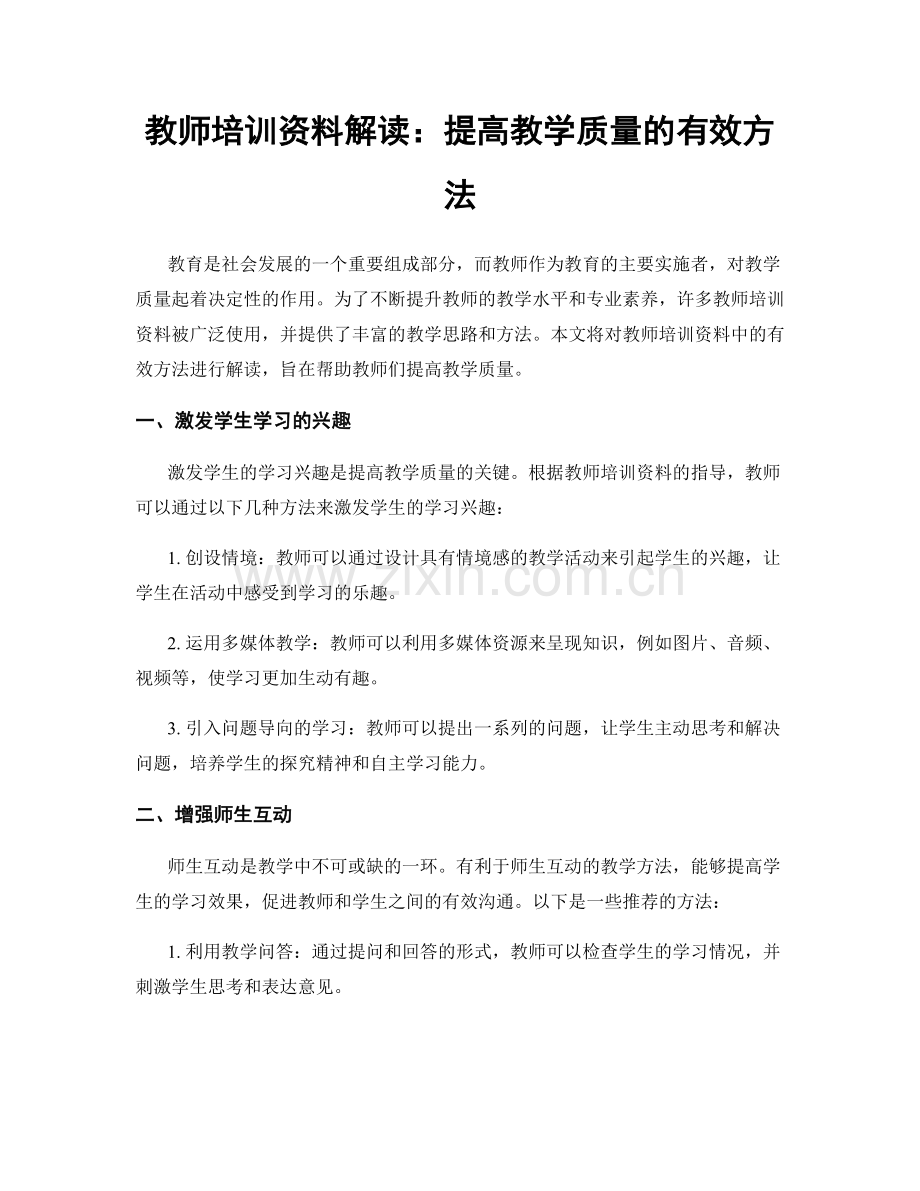 教师培训资料解读：提高教学质量的有效方法.docx_第1页