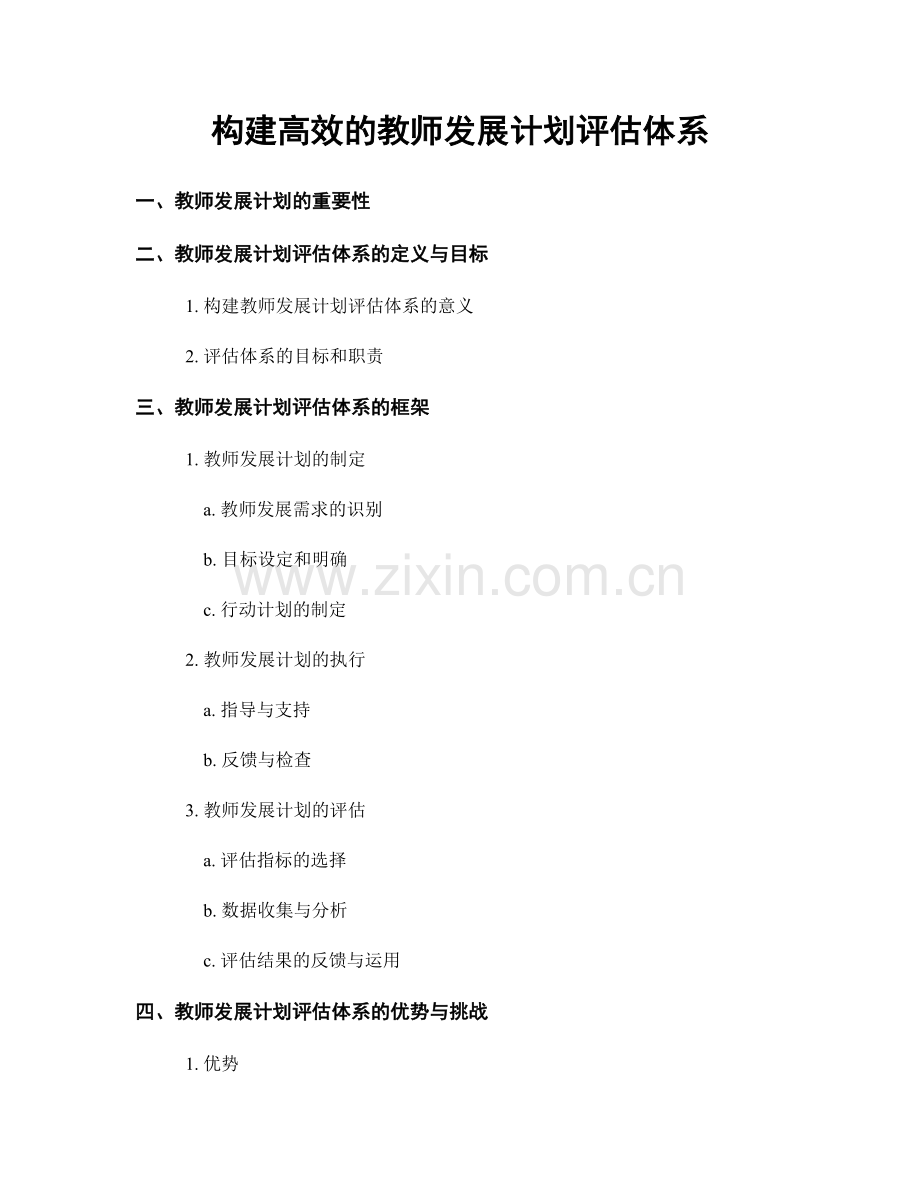 构建高效的教师发展计划评估体系.docx_第1页