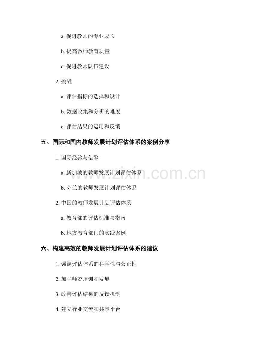 构建高效的教师发展计划评估体系.docx_第2页