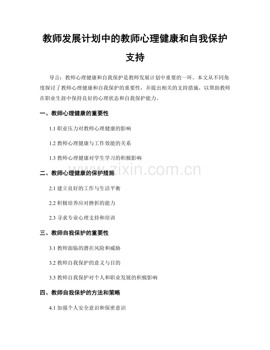 教师发展计划中的教师心理健康和自我保护支持.docx_第1页