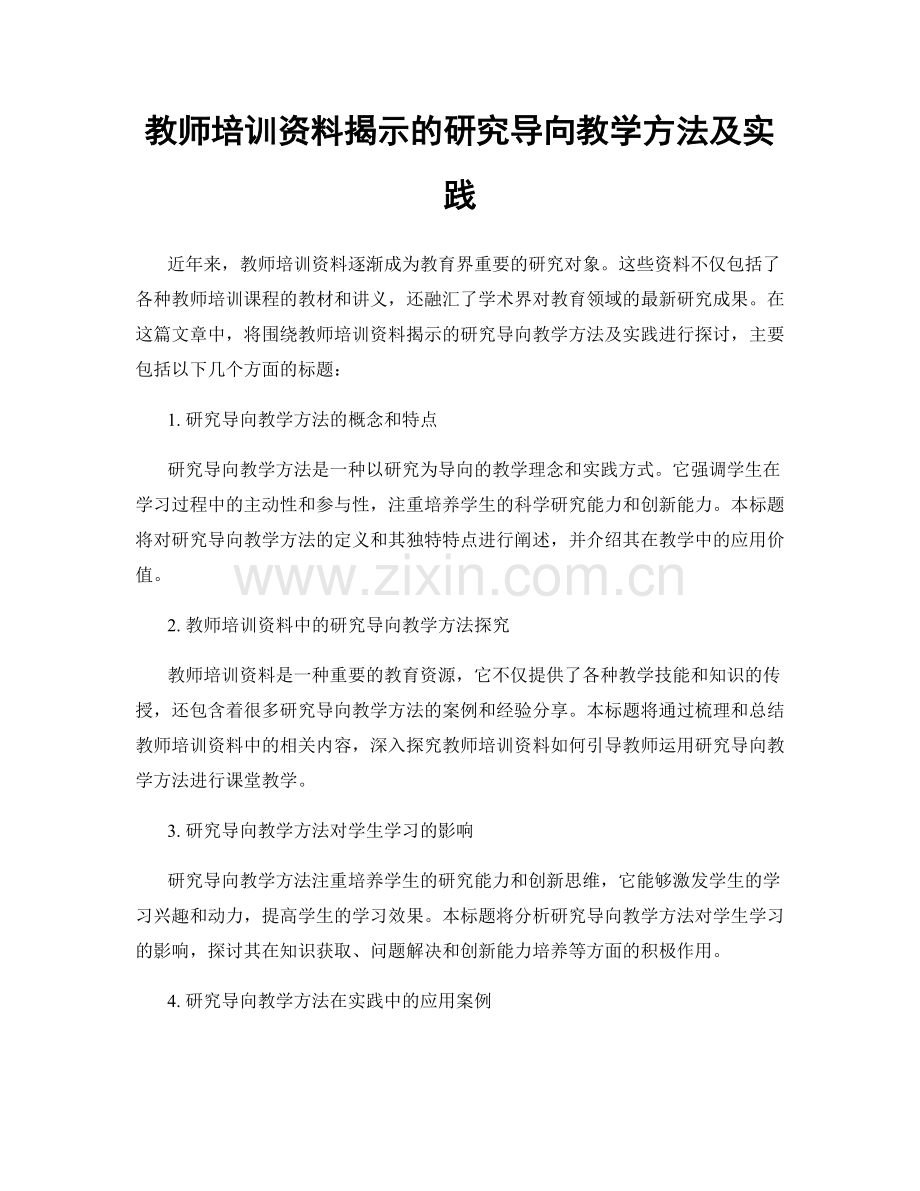 教师培训资料揭示的研究导向教学方法及实践.docx_第1页