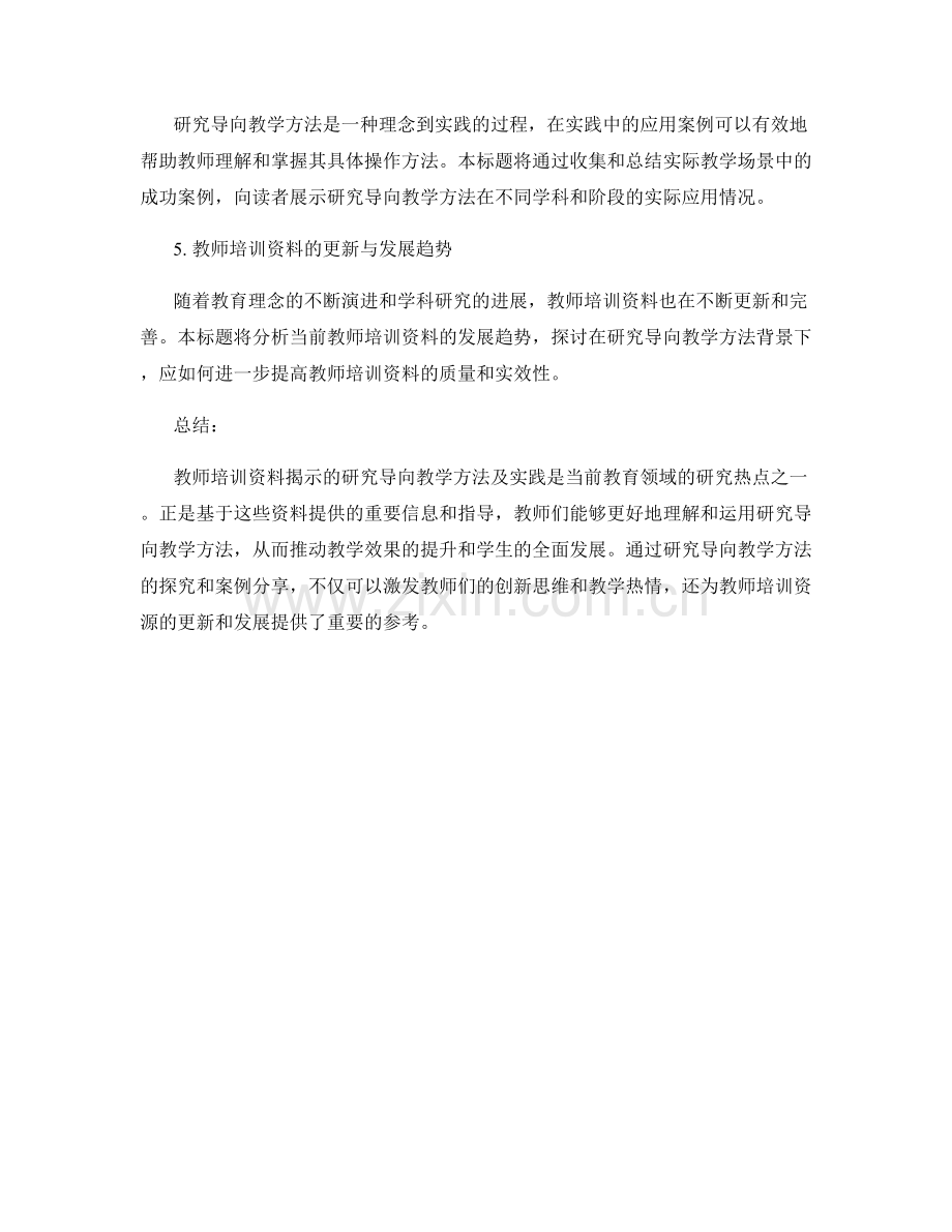 教师培训资料揭示的研究导向教学方法及实践.docx_第2页