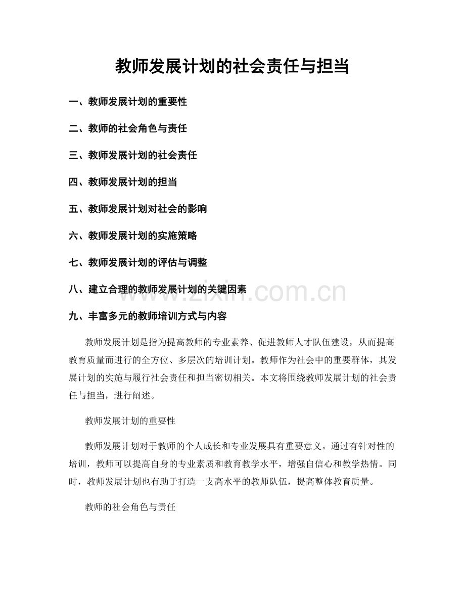 教师发展计划的社会责任与担当.docx_第1页