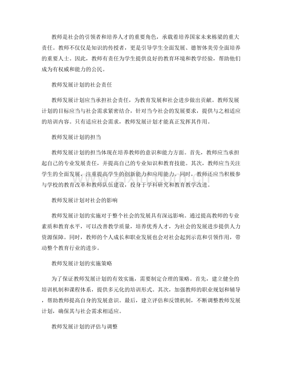 教师发展计划的社会责任与担当.docx_第2页