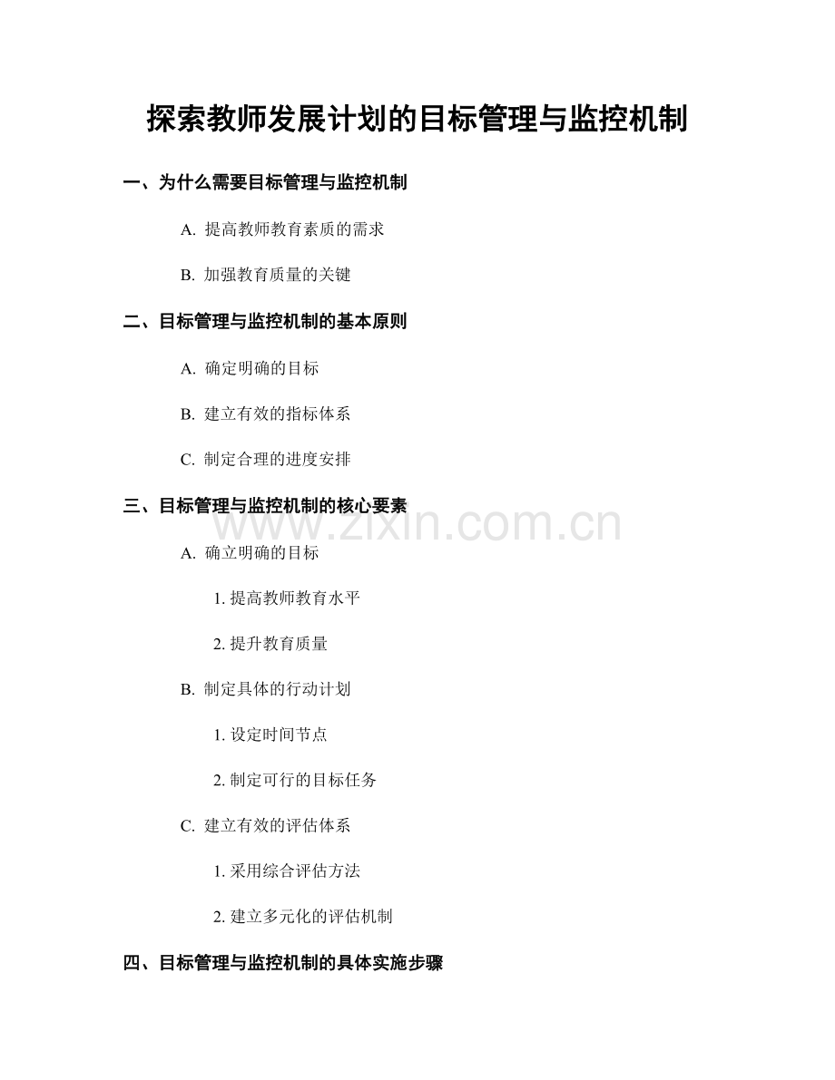 探索教师发展计划的目标管理与监控机制.docx_第1页