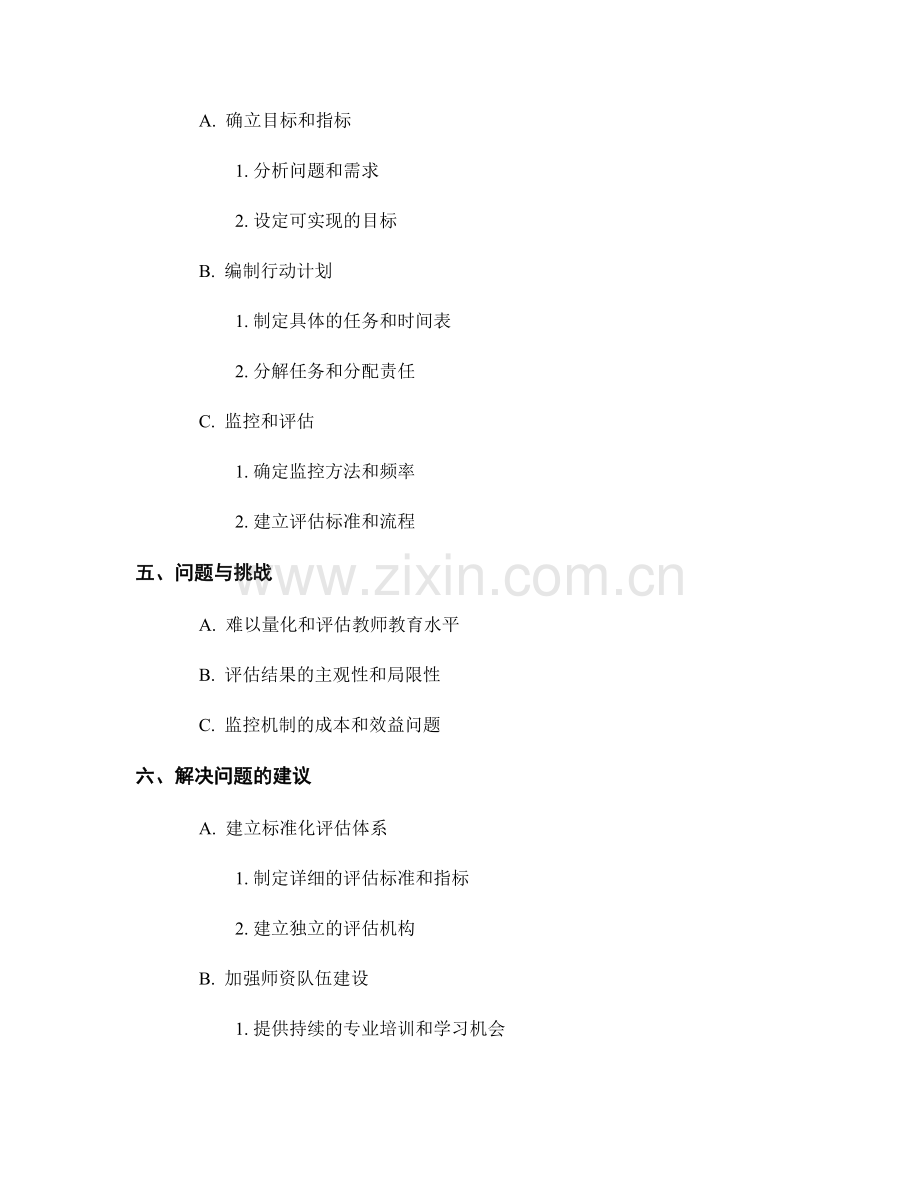 探索教师发展计划的目标管理与监控机制.docx_第2页