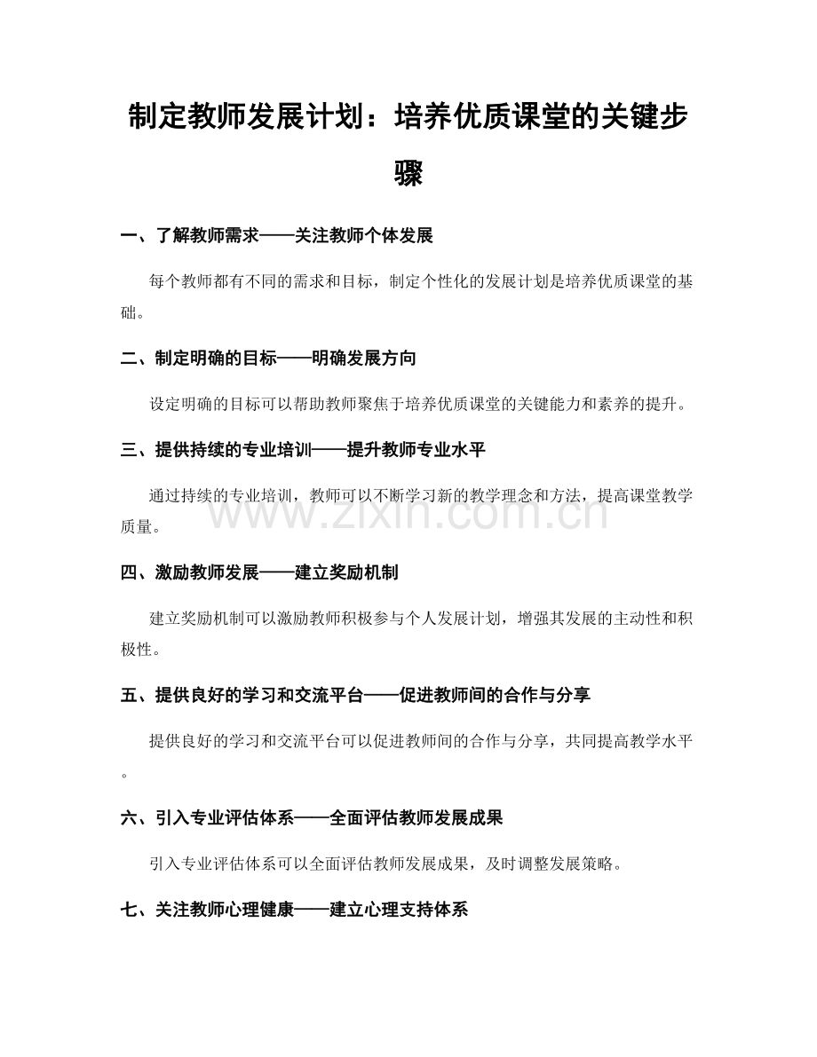 制定教师发展计划：培养优质课堂的关键步骤.docx_第1页