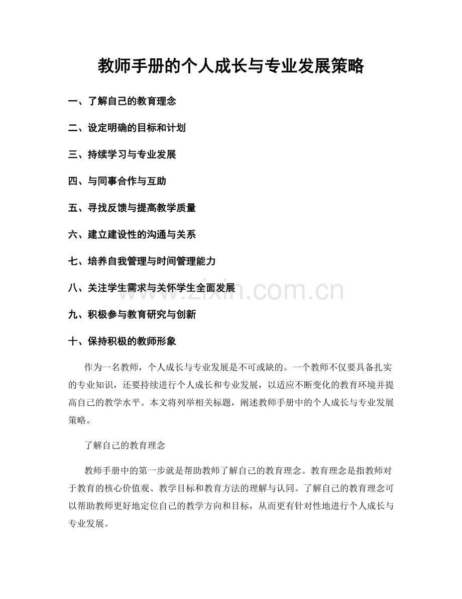 教师手册的个人成长与专业发展策略.docx_第1页