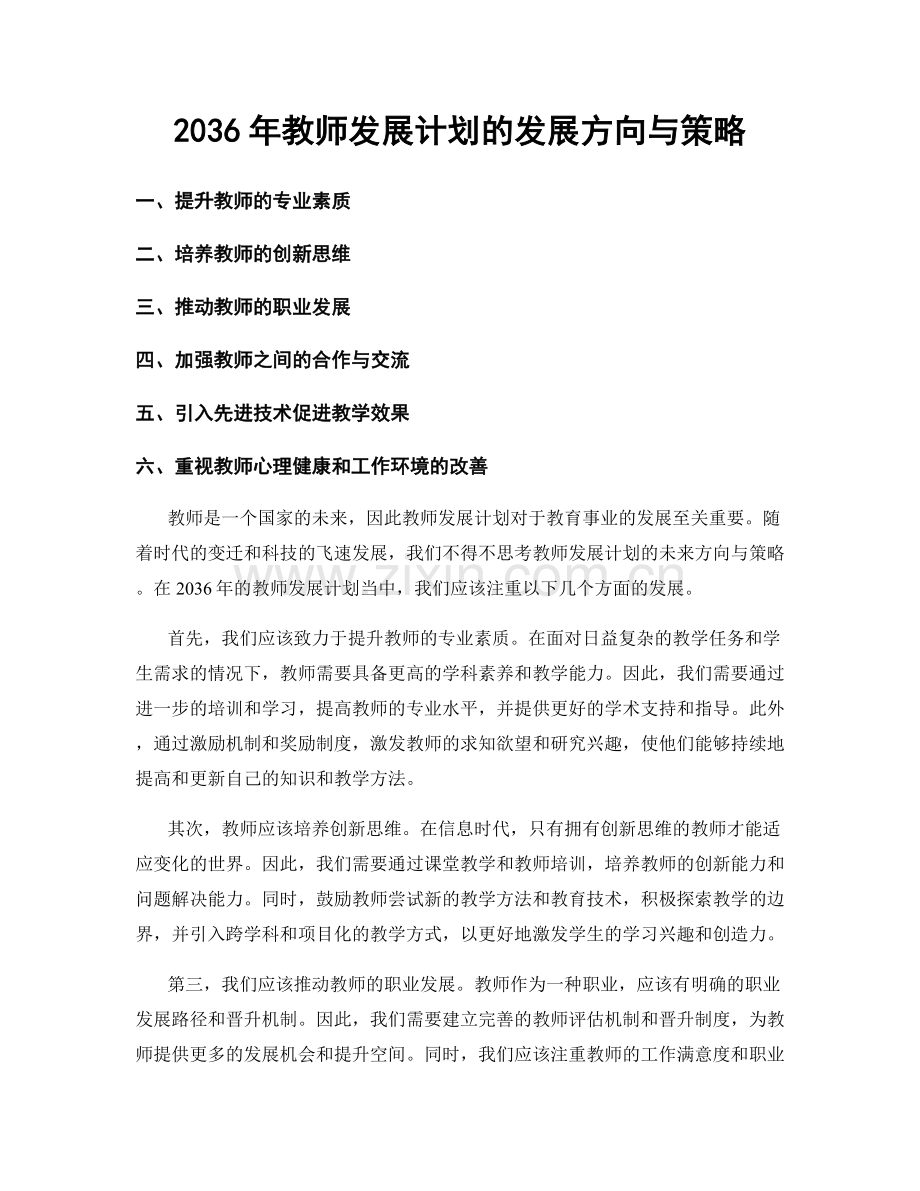 2036年教师发展计划的发展方向与策略.docx_第1页