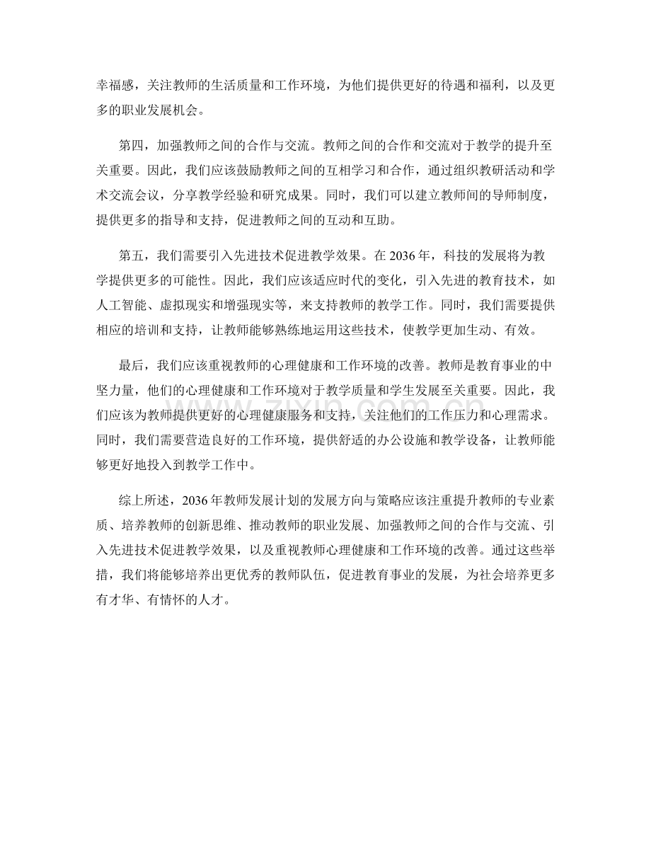 2036年教师发展计划的发展方向与策略.docx_第2页