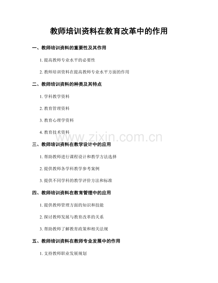 教师培训资料在教育改革中的作用.docx_第1页