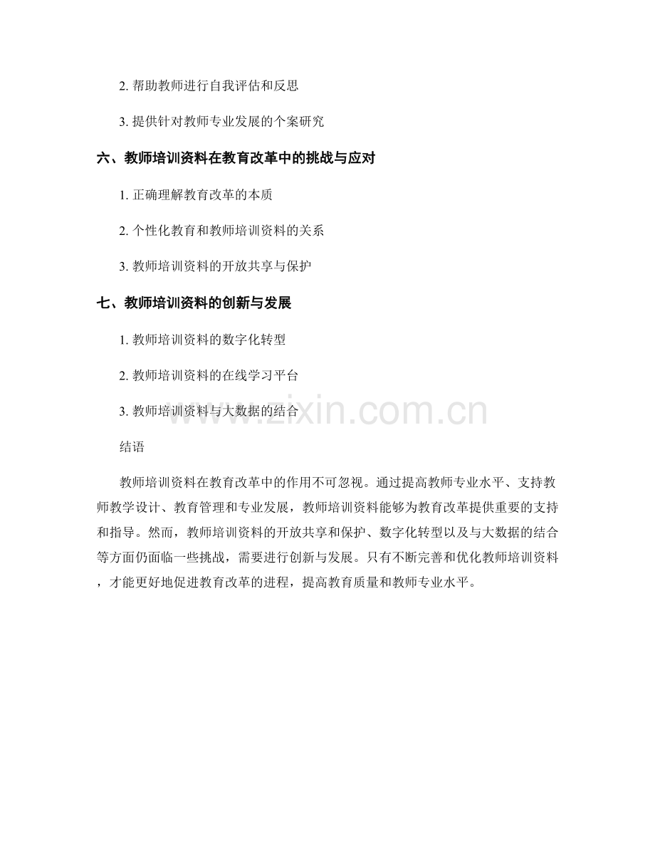 教师培训资料在教育改革中的作用.docx_第2页