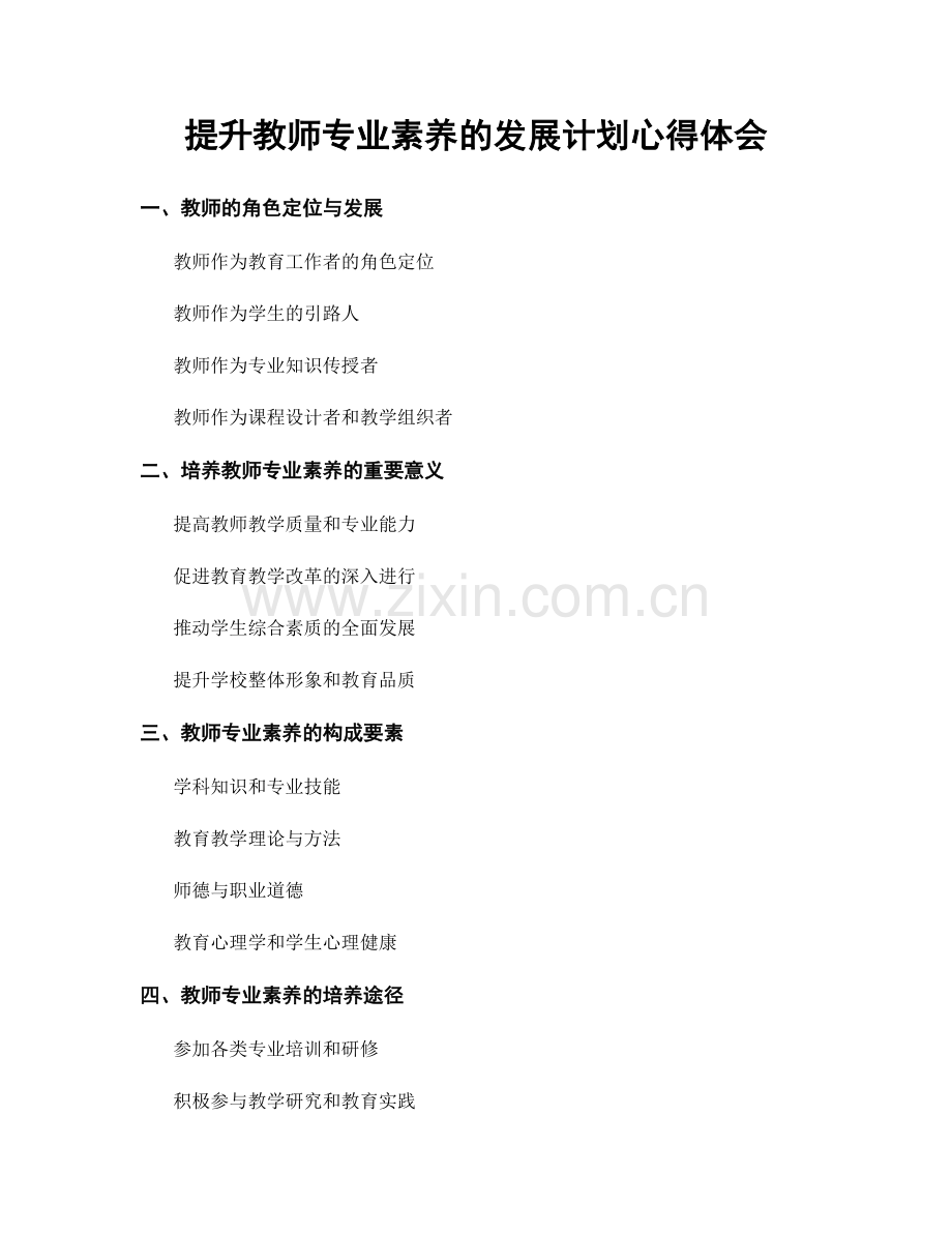 提升教师专业素养的发展计划心得体会.docx_第1页