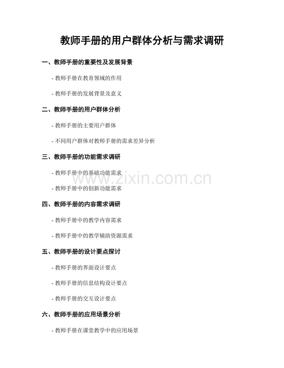 教师手册的用户群体分析与需求调研.docx_第1页