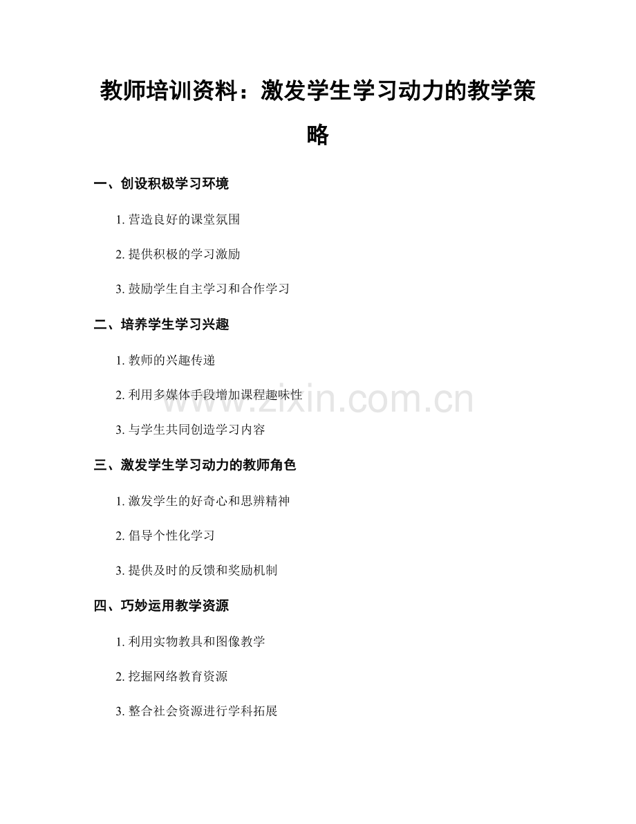 教师培训资料：激发学生学习动力的教学策略.docx_第1页