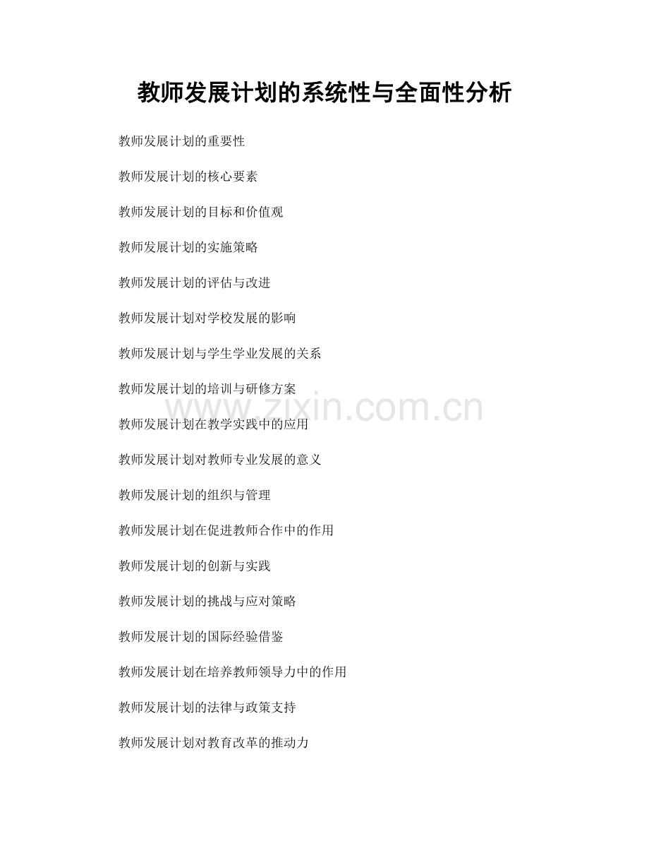 教师发展计划的系统性与全面性分析.docx_第1页