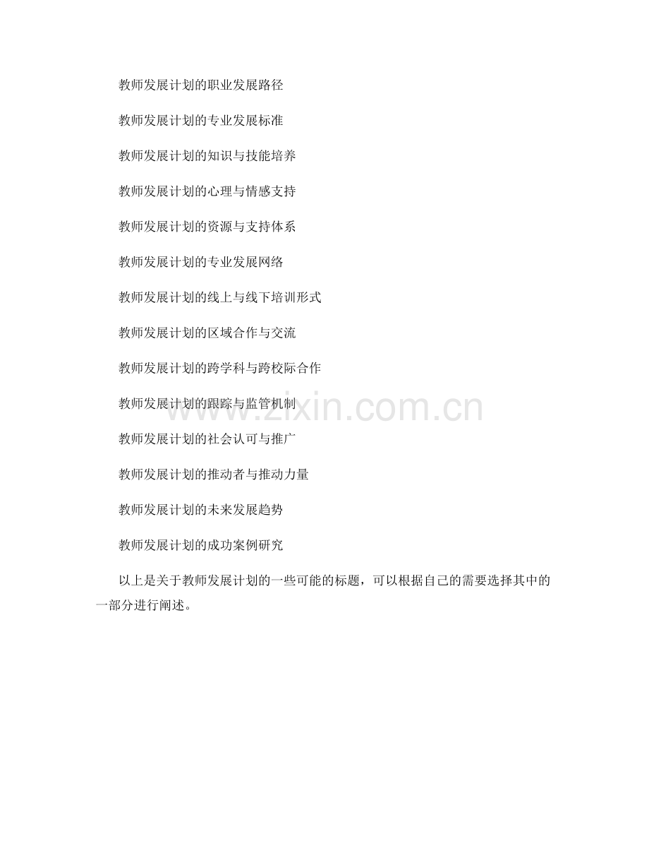 教师发展计划的系统性与全面性分析.docx_第2页