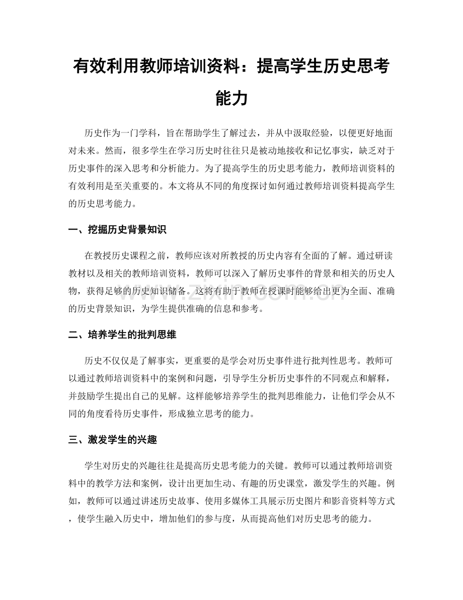 有效利用教师培训资料：提高学生历史思考能力.docx_第1页