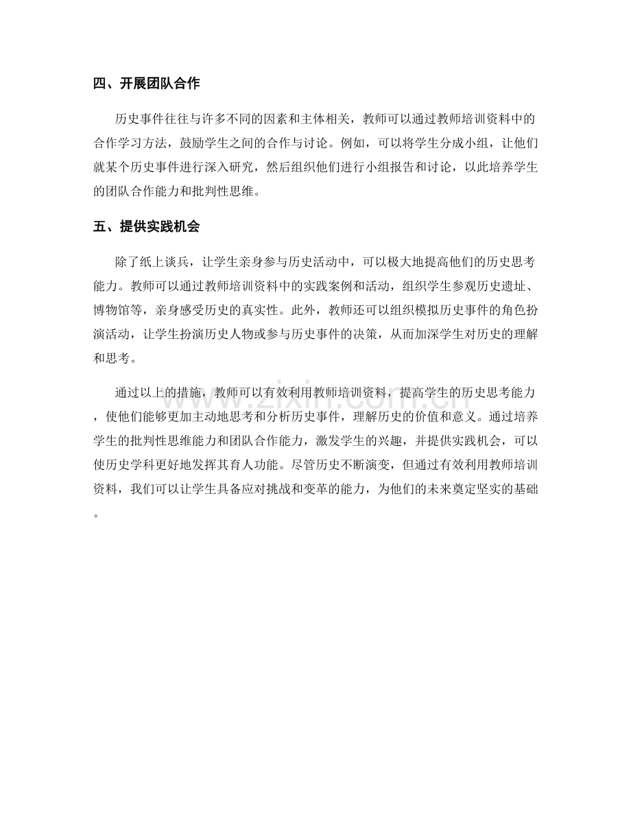 有效利用教师培训资料：提高学生历史思考能力.docx_第2页