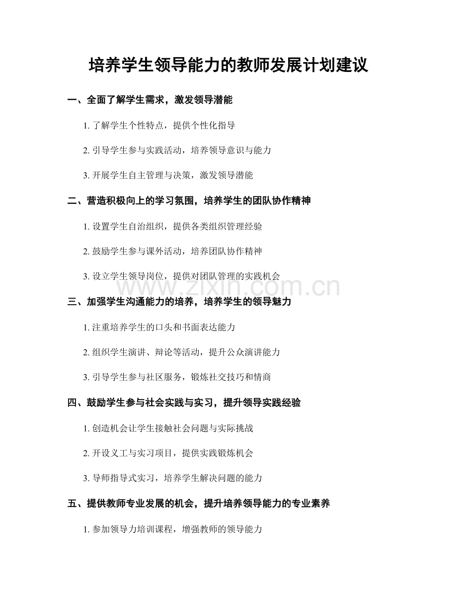 培养学生领导能力的教师发展计划建议.docx_第1页