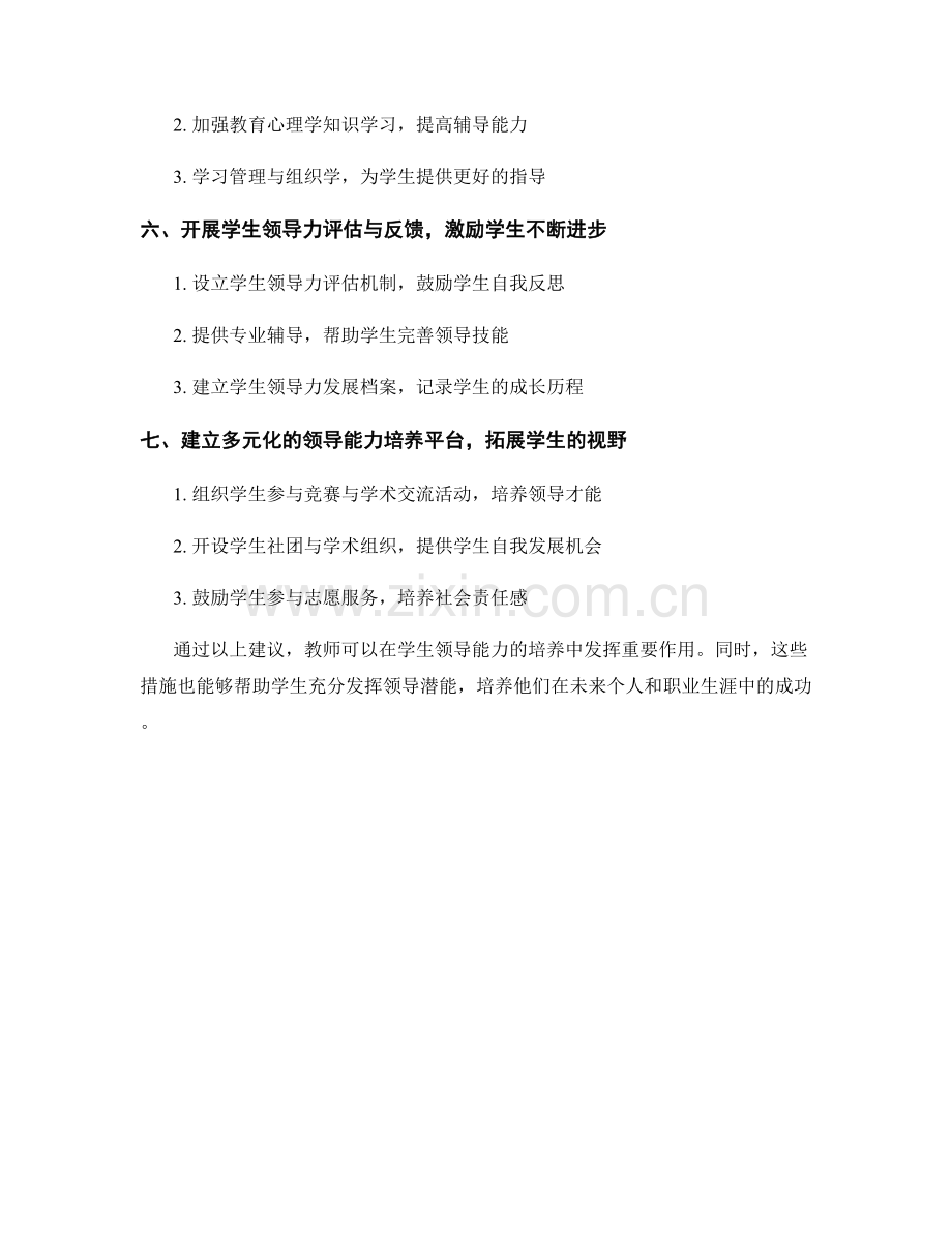 培养学生领导能力的教师发展计划建议.docx_第2页