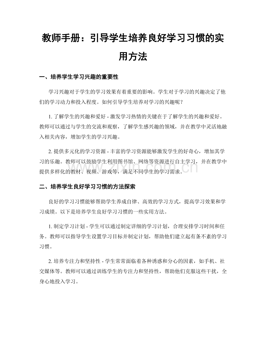 教师手册：引导学生培养良好学习习惯的实用方法.docx_第1页