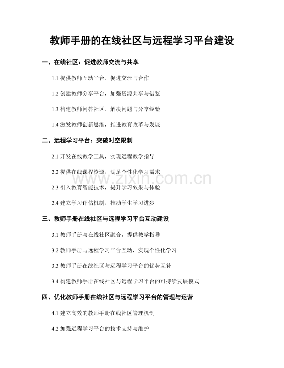 教师手册的在线社区与远程学习平台建设.docx_第1页