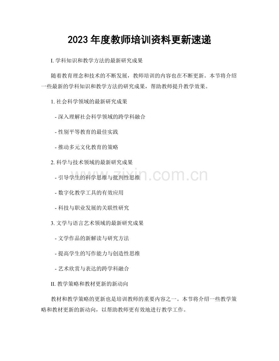 2023年度教师培训资料更新速递.docx_第1页