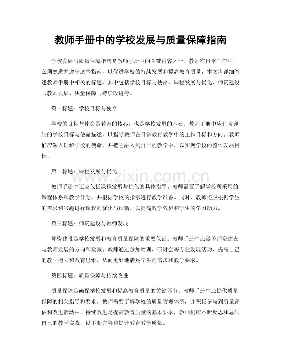 教师手册中的学校发展与质量保障指南.docx_第1页