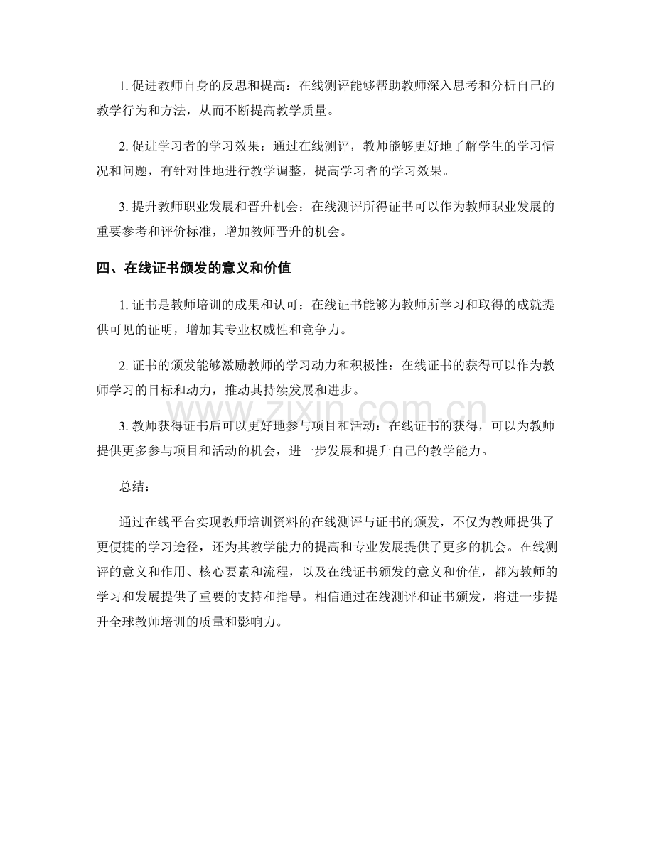 教师培训资料的在线测评与证书颁发.docx_第2页