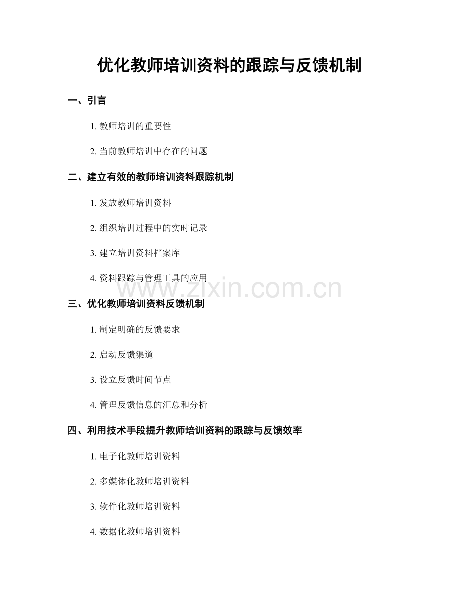 优化教师培训资料的跟踪与反馈机制.docx_第1页